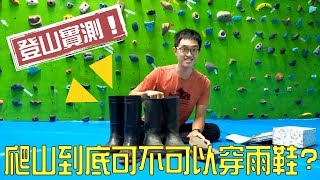 【爬山到底可不可以穿雨鞋？ 雨鞋鞋墊實測】｜爬山、開箱｜徐暘 XU YANG [upl. by Cirenoj155]