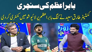 Commentary on King Babar Azam  Commentator Tariq Saeed  Zor Ka Jor  SAMAA TV [upl. by Nyliret799]