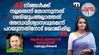 നിങ്ങള്‍ക്ക് നല്ലതെന്ന് തോന്നുന്നത് ശരിയുംഅല്ലാത്തത് അന്ധവിശ്വാസവുമെന്ന് പറയുന്നതിനോട് യോജിപ്പില്ല [upl. by Nalyt311]