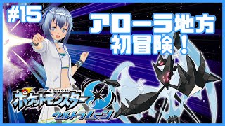 【祭壇へ行こう】アローラ地方初上陸！ポケットモンスターウルトラムーン初見プレイ！ 15 [upl. by Toland]