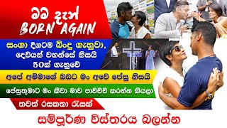 සංගක්කාරගේ බිරිද කියූ කතා එක පෙලට  kumar sangakkara wife Yehali born again [upl. by Mart153]