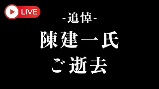 「追悼：中華の鉄人・陳建一」ご逝去 [upl. by Adnouqal312]