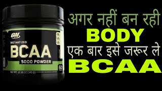 BCAA Supplements  Uses amp Benefits for Muscle Building amp Fat Loss in HINDI [upl. by Hughmanick502]