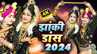 राधा कृष्ण की अदभुत झांकी ¦ छलकत हमरी गगरिया ए कान्हा ¦ Best Radha Krishn Jhanki 2024¦ Jagran Video [upl. by Bone673]