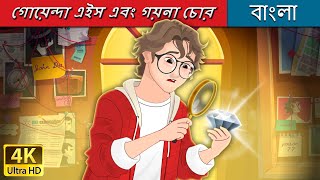 গোয়েন্দা এইস এবং গয়না চোর  Detective Ace  Jewel Thief in Bengali  BengaliFairyTales [upl. by Roche238]