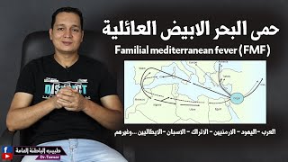 حمى البحر الابيض المتوسط العائلية  Familial Mediterranean fever [upl. by Hyacintha]