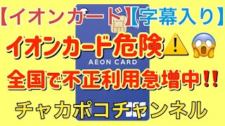 【イオンカード】偉そうにイオンカードの不正利用を語ってみた【字幕入り】 [upl. by Skardol132]