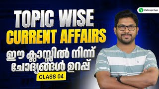 പഠിച്ചോളൂ ഈ ചോദ്യങ്ങൾ ഉറപ്പ്💯Topic wise Current Affairs📰Class 04PSC CHALLENGER APP [upl. by Irpac]