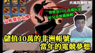 忍者必須死｜觀眾讓我們看他的10萬非洲號真DER慘｜直播精華 [upl. by Faust]