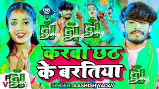 करबो छठ के बरतिया dj song ashish yadav chathh puja song  karbo chhath ke bartiya djmunnamukesh [upl. by Acysej]