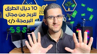 مستحييل مادخلش لفلوس من البرمجة من بعد هاد لفيديو 💸🔥🤑 [upl. by Rafaelof]