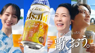 クリアアサヒ CM 「夏こそ、歌おう。飲もう。」篇 15秒 坂本冬美吉岡里帆北村匠海 [upl. by Asseneg]