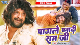 Full Song पागले बनादी राम जी  Khesari Lal Yadav  Pagale Banadi Ram Ji  Farishta  Sad Song 2023 [upl. by Eikcin]