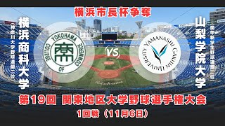 第19回関東地区大学野球選手権大会 第二試合 横浜商科大学対山梨学院大学 [upl. by Alaehs]