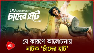 ইউটিউবের ট্রেন্ডিংয়ে ‘চাঁদের হাট’ নাটক  Natok  Chader Hat [upl. by Okramed]