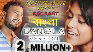 Manike Mage Hithe BANGLA VERSION  Yohani amp Satheeshan  BanglaNewSong manike [upl. by Ynnhoj177]