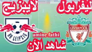 موعد مباراة ليفربول ضد لايبزيج في دوري أبطال أوروبا [upl. by Leboff144]