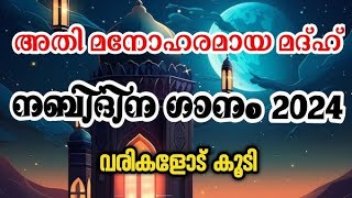 Nabidina song with lyrics  Nabidina Song 2024  Nabidina Song LatestNabidina Song Lyrics Malayalam [upl. by Neddy]