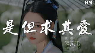 陳奕迅  是但求其愛『若愛是但求終身 你問』【動態歌詞Lyrics】 [upl. by Nonie]