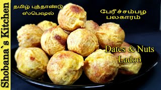 இலங்கையின் சுவை மிக்க பேரீச்சம்பழ பலகாரம்  Dates Peanut Laddu Recipe in Tamil  Dates Palaharam [upl. by Amian]