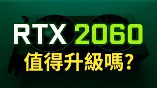 【9款遊戲實測】 GTX1060 vs RTX2060  值得升級嗎光線追蹤效果如何  Jing打細算 [upl. by Bergstein]