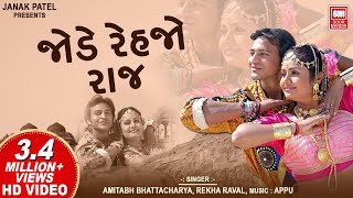 જોડે રહેજો રાજ  Jode Rahejo Raaj VIDEO  Gujarati Dj Song  Gujarati Romantic Song [upl. by Zippel790]