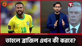 রিয়াল মাদ্রিদের চমকে ধাক্কা খেল ব্রাজিল  Football News  T Sports [upl. by Netsirc]