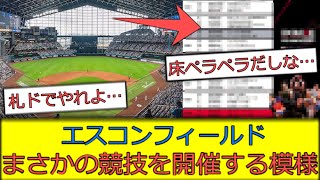 【意外】エスコンフィールド、まさかのスポーツを開催してしまうｗｗｗ [upl. by Jollenta]