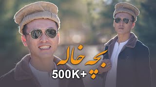 Bache Khala Mahdi Azad Afghani Official Music 4k  آهنگ مست افغانی بچه خاله مهدی آزاد [upl. by Homerus]