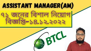 BTCL Assistant Manager AM Job Circular2022  বিটিসিএল এ ৭১ জনের বিশাল নিয়োগ বিজ্ঞপ্তি [upl. by Huesman]