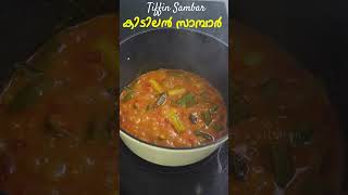 കിടിലൻ സാമ്പാർ എന്തൊരു മണം  Easy Sambar Recipe Malayalam  Kerala Sambar  Tiffin Sambar Recipe [upl. by Mccreary]