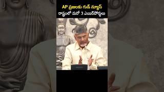 AP ప్రజలకు గుడ్ న్యూస్ రాష్ట్రంలో మరో 3 ఎయిర్‌పోర్టులు [upl. by Agace]