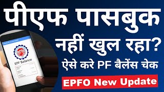 PF passbook show nahi ho raha hai  EPF passbook kaise dekhe  How to check EPF Balance  2023 [upl. by Josephson]