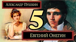 Евгений Онегин глава 5 [upl. by Lytsyrk]