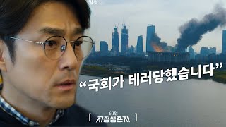 티저 대통령을 잃은 국가 살아남은 한 사람  60일 지정생존자 Designated Survivor 60 Days [upl. by Mairam]