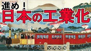 【明治時代】227 日本の産業革命と社会運動【日本史】 [upl. by Pavel]