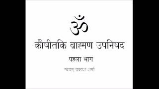 KAUSHITAKI BRAHMANA UPANISHAD IN SIMPLE HINDI PRESENTED BY SVAYAM PRAKASH SHARMA PART ONE INTRODUCTI [upl. by Pump]