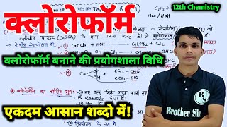 क्लोरोफॉर्म बनाने की प्रयोगशाला विधि  chloroform banane ki prayogshala vidhi class 12th chemistry [upl. by Knapp379]