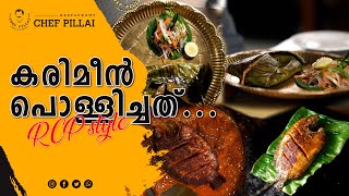 RCP സ്റ്റൈലിൽ കരിമീൻ പൊള്ളിച്ചത്  Restaurant Chef Pillai [upl. by Oetam]