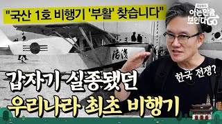 무려 조선시대로 거슬러 올라가는 우리나라 비행 이야기🛫  차클투어 EP26 [upl. by Bette-Ann]