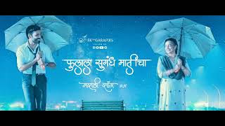 फुलाला सुगंध मातीचा फुल songFulala Sugand Maticha Full Song [upl. by Ilana]