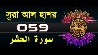 Surah AlHashr with bangla translation  recited by mishari al afasy [upl. by Eima]