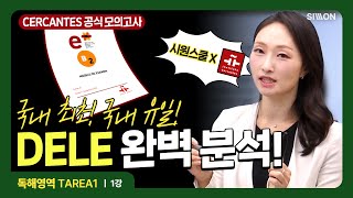 시원스쿨스페인어 국내 최초 DELE 세르반테스 B2 독해 영역 1강 무료 해설 강의 dele기출 dele인강 델레독학 [upl. by Zetana342]