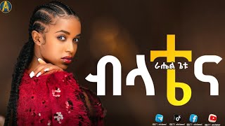 ራሔል ጌቱ  🌕 የብላቴና ፊልም ማጀቢያ ሙዚቃ  rahel getu belatena new Ethiopia movie soundtrack music [upl. by Ettenrahs]