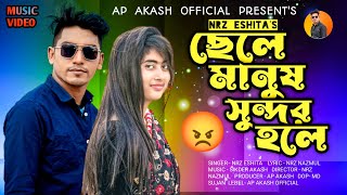 ছেলে মানুষ সুন্দর হলে হারাই ফেলে জ্ঞান Chele Manush Sundor Hole Haray Fele gean NRz Eshita new song [upl. by Blackstock624]