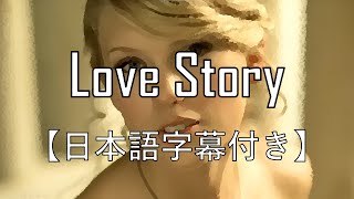 【和訳】テイラー・スウィフト  Love Story【日本語字幕】q017 [upl. by Keller]