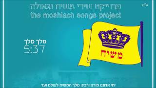 quotמלך מלךquot אלעזר פרץ  פרויקט שירי משיח וגאולה  the moshiach songs project [upl. by Anelliw]