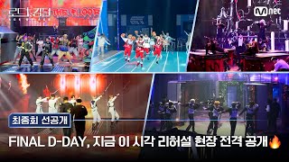 로드투킹덤A 🔥FINAL DDAY 지금 이 시각 리허설 현장 전격 공개 🔥 [upl. by Eceela]