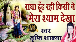 राधा ढूंढ रही Kisi Ne Mera Shyam Dekha  Radharani Best Bhajan  Tripty Shakya AmbeyBhakti [upl. by Eart]