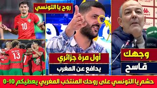 بلاطو جزائري بهدل المدرب الذي هاجم المنتخب المغربي، المغرب كبير عليك يا التونسي يسحقك 7 وتروح فرحان [upl. by Jp]